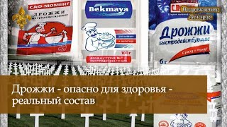 Дрожжи - реальный состав