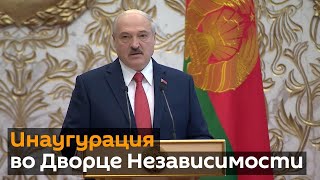 "День нашей с вами победы": как проходила инаугурация Александра Лукашенко