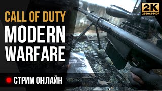 Качаем снайпера • Call of Duty: Modern Warfare