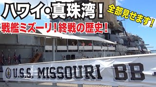 【ハワイ観光・旅行】真珠湾戦艦ミズーリビデオツアー