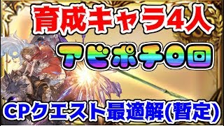 キャンペーンクエスト最適解⁉育成枠4人でアビポチ0編成の秘訣を解説‼【グラブル】