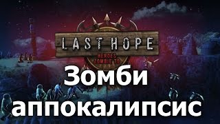 Last Hope Обзор || Зомби аппокалипсис