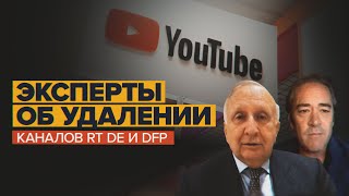 «Это явный пример политической цензуры»: эксперты об удалении YouTube-каналов RT DE и DFP