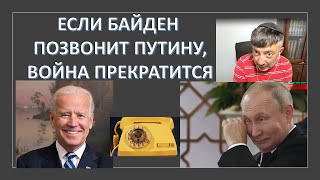 Американский политолог: Если Байден позвонит Путину, война прекратится