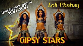 Цыганская песня "Хоп-хоп" - Loli Phabay САМЫЙ КРАСИВЫЙ ЦЫГАНСКИЙ КЛИП! Табор уходит в небо