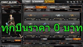 PB เถื่อนซื้อได้ทุกอย่างในคลังแสง