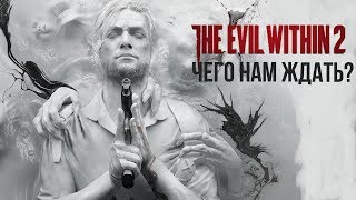 The Evil Within 2 : Чего нам ждать?