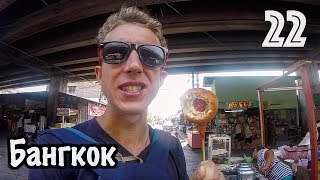 УЛИЧНАЯ ЕДА в ТРУЩОБАХ БАНГКОКА // КРУГОСВЕТКА - СЕРИЯ 22