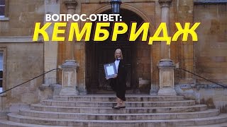Всё про Кембридж (Q&A)
