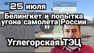 БИTBA за Украину! 25 июля ПР0ВАЛ Ми6 и Украины с самолетом ВКС России