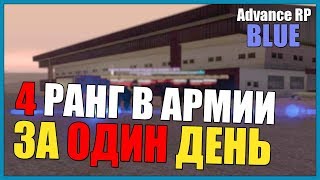 КАК ПОЛУЧИТЬ 4 РАНГ В АРМИИ ЗА 1 ДЕНЬ В САМП | ARP #BLUE