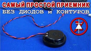 СВЕРХ ПРОСТОЙ РАДИОПРИЕМНИК без Детекторов Контуров и КПЕ только Антенна и Капсуль телефона