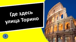 9. Где здесь улица Торино – Итальянский язык для чайников