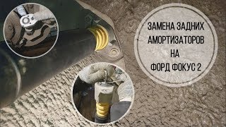 Замена задних амортизаторов Форд Фокус 2