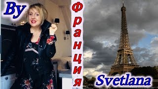Открой Глаза/Жизнь В Розовом Цвете/Вся Правда О Французах/Новая Рубрика/Svetlana Франция