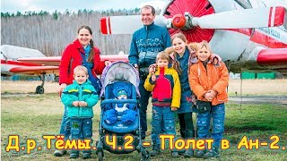 Д.р. Тёмы - 8 лет.  Ч.2 - полет на самолете Ан-2. (04.18г.) Семья Бровченко.