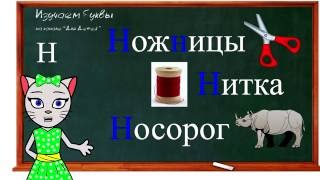 ? Урок 11. Учим букву Н, читаем слоги, слова и предложения вместе с кисой Алисой. (0+)