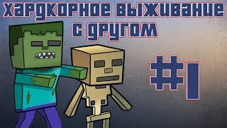 выжывание с другом в майнкрафт №1