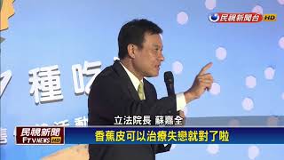 促銷free style 蘇嘉全:陳明文失戀都吃香蕉皮－民視新聞