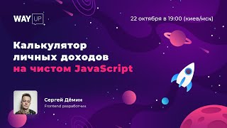 Калькулятор личных доходов на чистом JavaScript