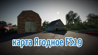 FS19 карта Ягодное  Стрим с бригадой)