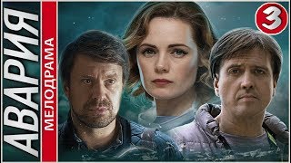 Авария (2018). 3 серия. Мелодрама, сериал.