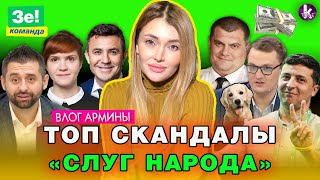 Марьяна Безуглая и Ко. Хит парад скандалов от «слуг народа» – #276 Влог Армины