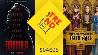 "Чудотворцы: Темные Времена" и "Дракула" от Netflix | Сериальный TRENDец | S04E08 | (Кураж-Бамбей)
