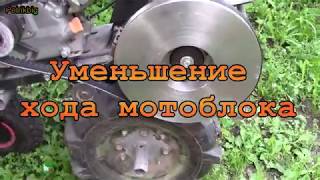 Ходоуменьшитель для мотоблока.