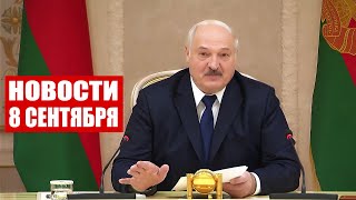 Лукашенко: Мы и с президентом России там побывали, он мне лично все места показал! / Новости 08.09