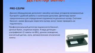 Презентация: Торговое оборудование, основное...