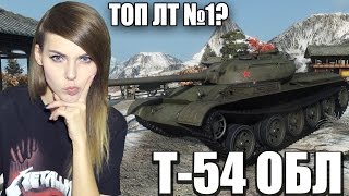 Т-54 обл.: ТОП ЛТ №1? Облегченный путь к победе! (•̀ᴗ•́)و ̑̑  [TANK GIRL]