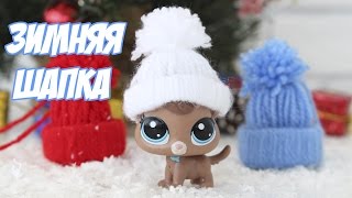 ЗИМНЯЯ ШАПКА из ниток для LPS Елочные игрушки своими руками | Miniature lps DIY