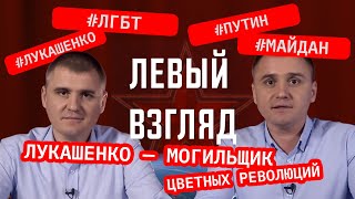 Лукашенко — могильщик цветных революций // ЛЕВЫЙ ВЗГЛЯД с Александром и Михаилом Кононовичами #7