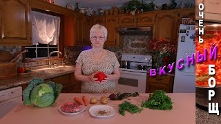 Очень Вкусный БОРЩ - РЕЦЕПТ