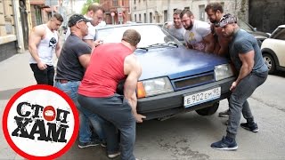 СтопХам - КАЧКИ ПРОТИВ БЫДЛА