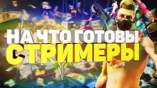 На что готовы стримеры ради доната | Fortnite Battle Royale | Фортнайт