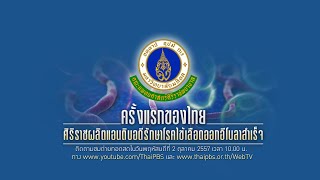 ถ่ายทอดสดการแถลงข่าว “ครั้งแรกของไทย ศิริราชผลิตแอนติบอดีรักษาโรคไข้เลือดออกอีโบลาสำเร็จ”