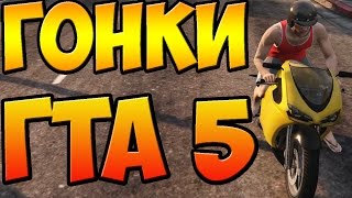 ГОНКИ НА МОТОЦИКЛАХ ГТА 5 ОНЛАЙН
