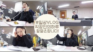 [직장인의 하루] #할말은...합니다! #스트레스폭발 #김밥+강릉빵다방+떡볶이 #VLOG #브이로그 #직장인 #미소너굴