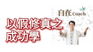 34: 以徦修真之成功學 - 周華山博士 自在Coach 自在社