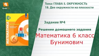 Задание №4 §18. Две окружности на плоскости - ГДЗ по математике 6 класс (Бунимович)