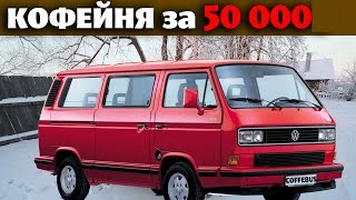Мобильная кофейня за 50 тысяч рублей 1 серия