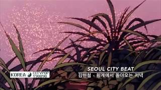 횡계에서 돌아오는 저녁(In the evenig return Hoenggye) - 김현철(Kim Hyun-Chul)
