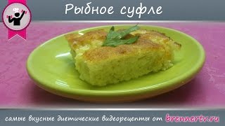 #39. Рыбное суфле. Нежнейшее рыбное суфле от Бреннер ТВ.