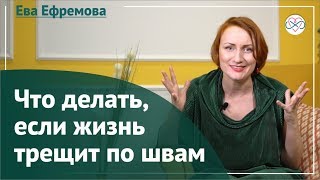 Что делать,  если жизнь трещит по швам? (Отвечает Ева Ефремова)