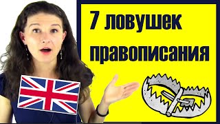 Письменный английский: 7 ловушек и частых ошибок