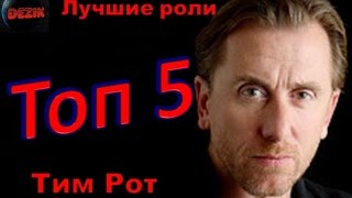 Топ 5 Лучших ролей Тима Рота – Лучшие фильмы Тим Рот