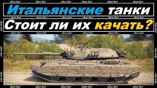 СТОИТ ЛИ ПОТЕТЬ НА ИТАЛЬЯНСКИЕ ТАНКИ of game WORLD OF TANKS
