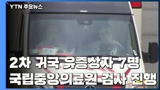 '2차 귀국 유증상' 7명, 국립중앙의료원 검사 진행 / YTN